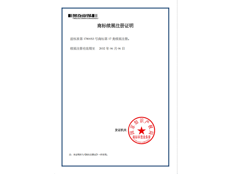 商标续展注册证明